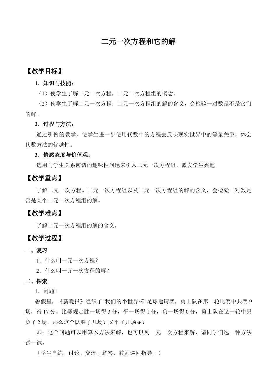 北京版初中数学七年级下册-二元一次方程和它的解_教案1.doc_第1页