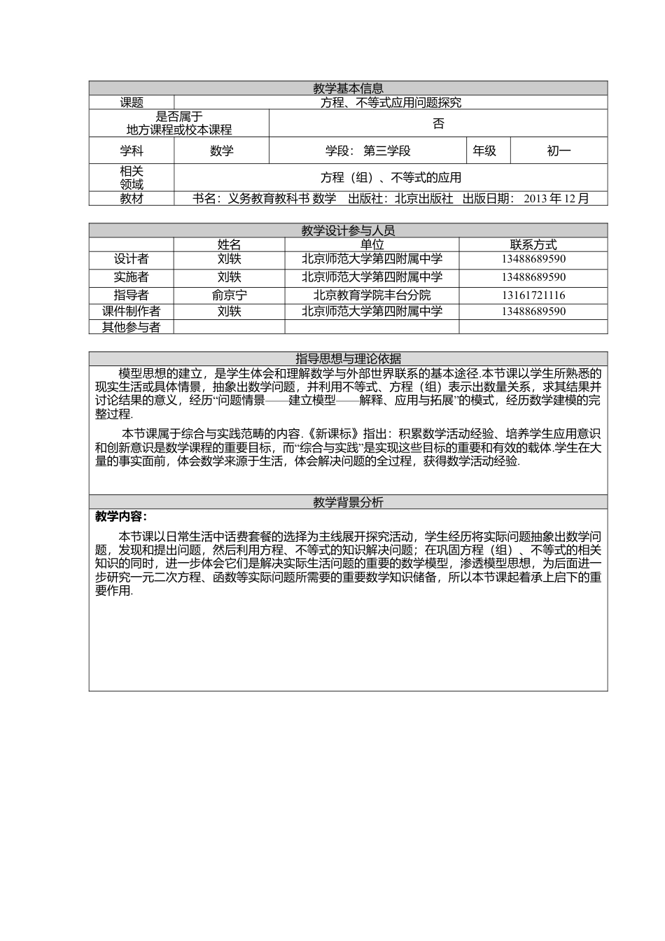北京版初中数学七年级下册-二元一次方程组的应用（四）.doc_第1页
