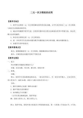 北京版初中数学七年级下册-二元一次方程组的应用_教案1.doc