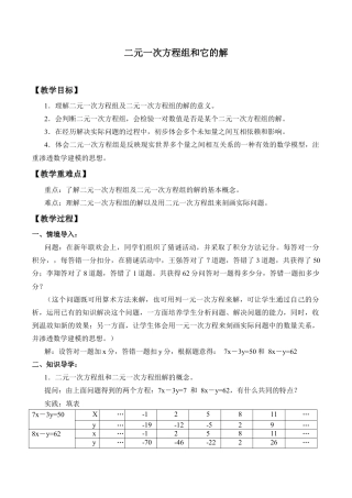 北京版初中数学七年级下册-二元一次方程组和它的解_教案1.doc