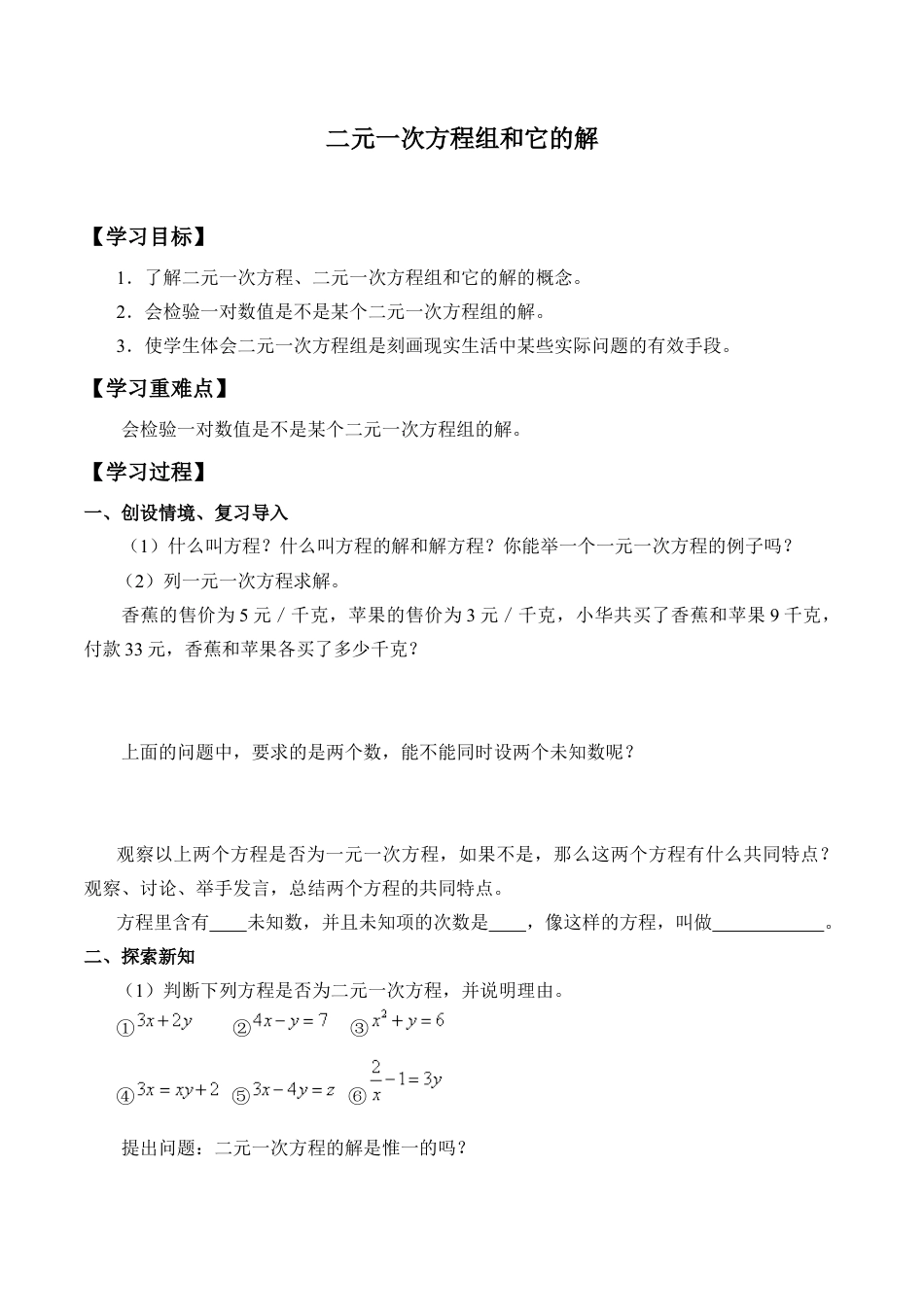 北京版初中数学七年级下册-二元一次方程组和它的解_学案1.doc_第1页