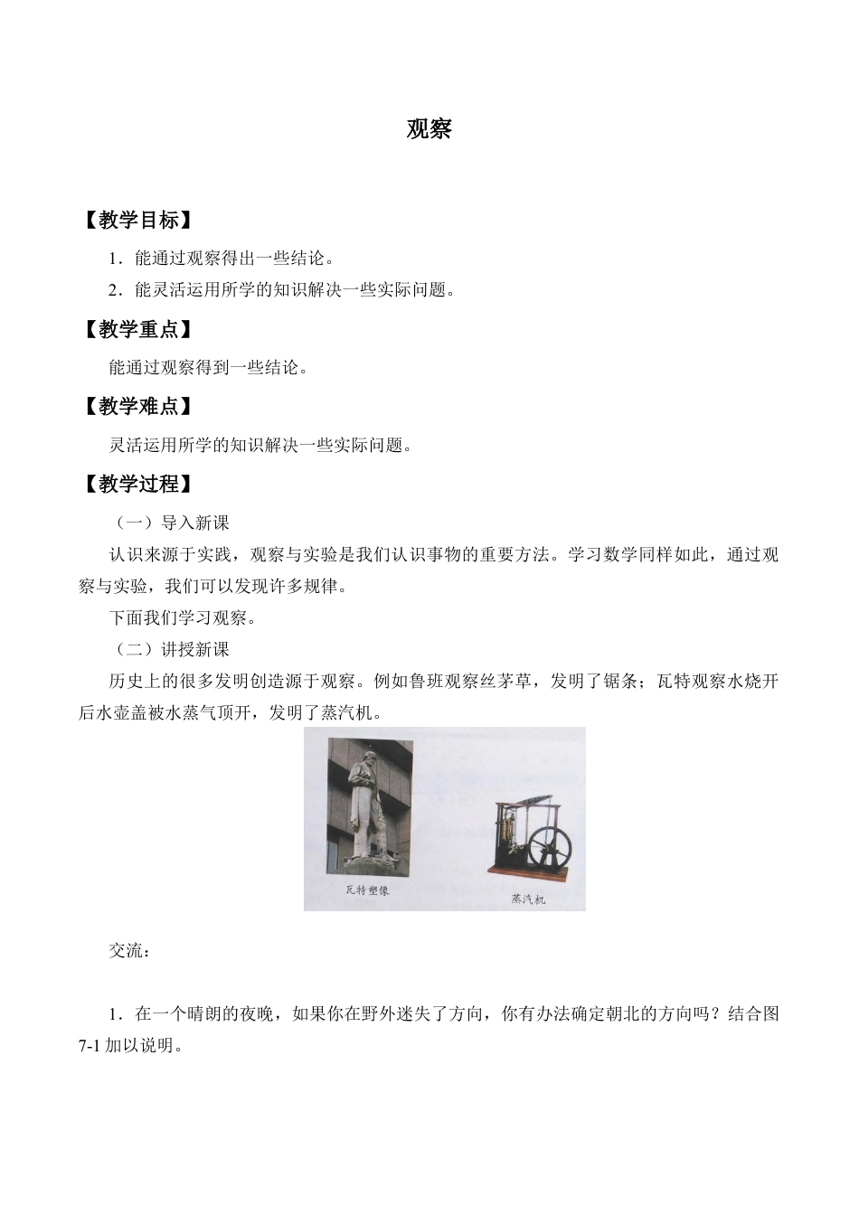 北京版初中数学七年级下册-观察_教案1.docx_第1页