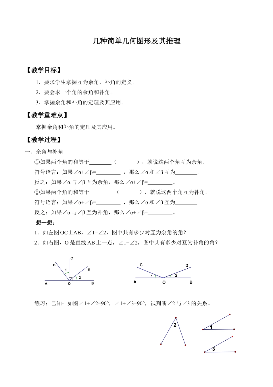 北京版初中数学七年级下册-几种简单几何图形及其推理_教案1.doc_第1页