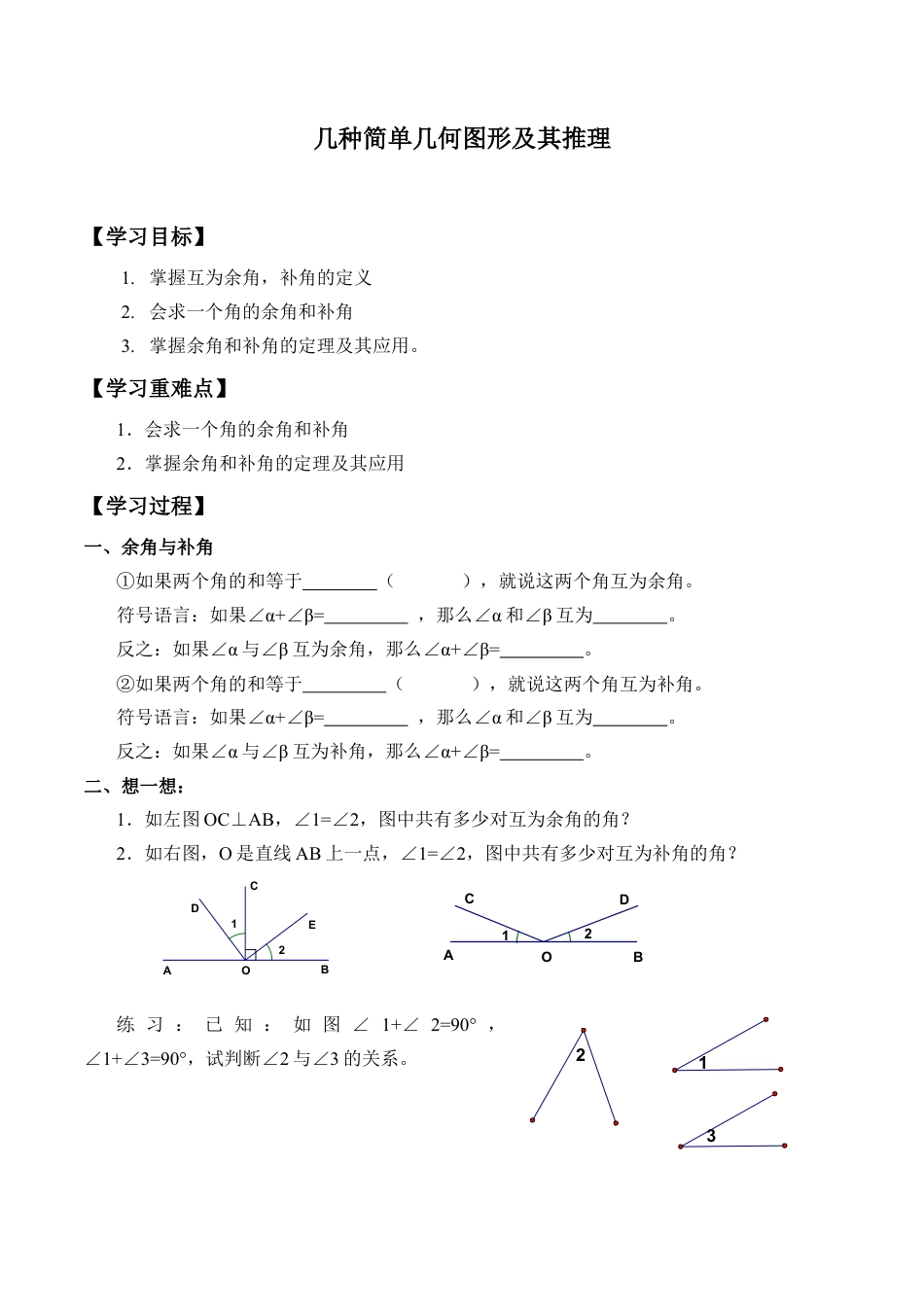 北京版初中数学七年级下册-几种简单几何图形及其推理_学案1.doc_第1页