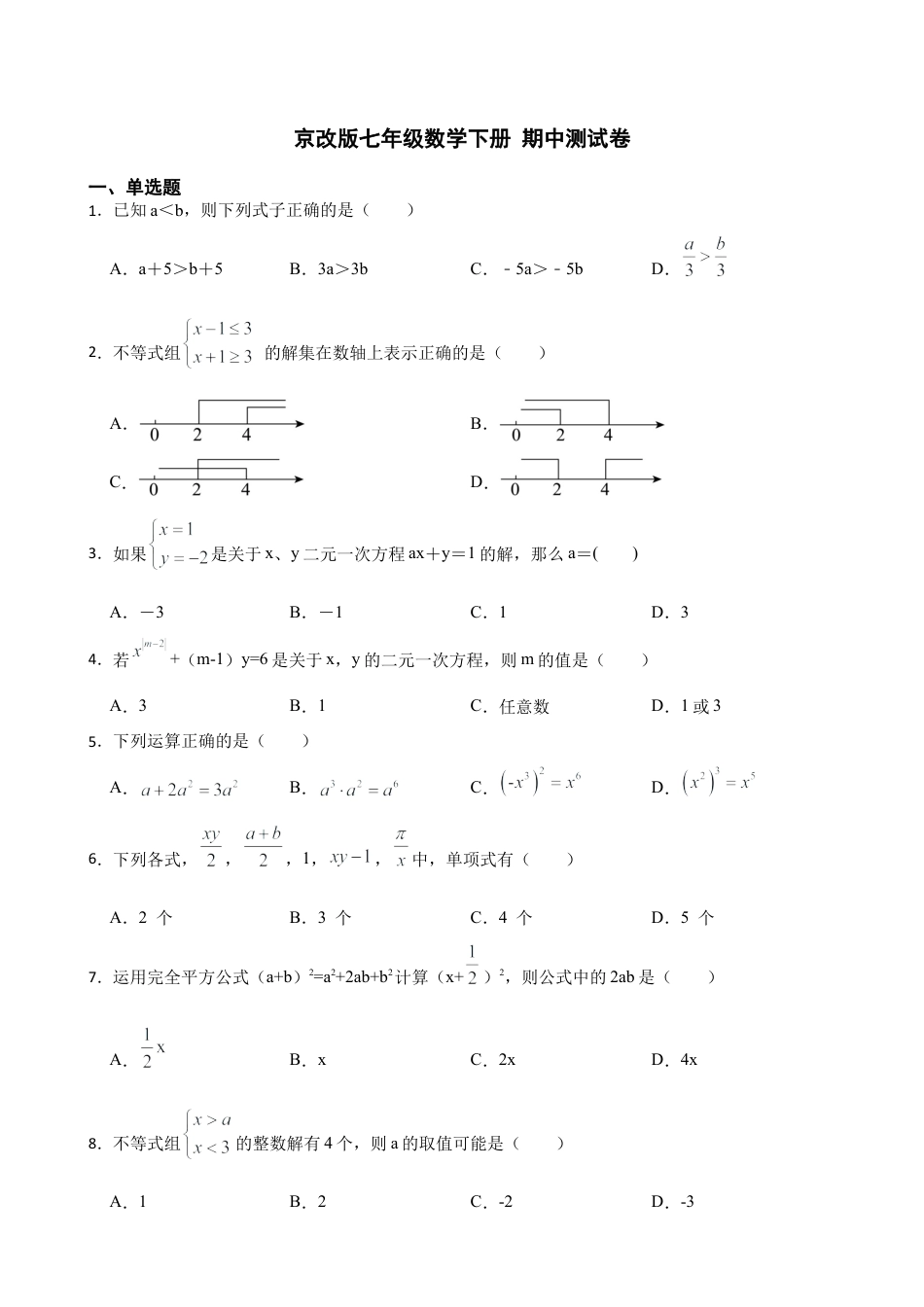 北京版初中数学七年级下册-京改版七年级数学下册 期中测试卷.docx_第1页