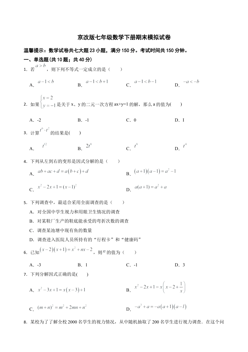 北京版初中数学七年级下册-京改版七年级数学下册期末模拟试卷.docx_第1页
