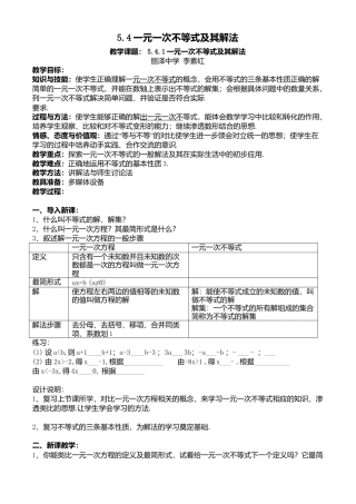 北京版初中数学七年级下册-京改版七年级下册第5章《5.4 一元一次不等式及其解法》教学设计.doc