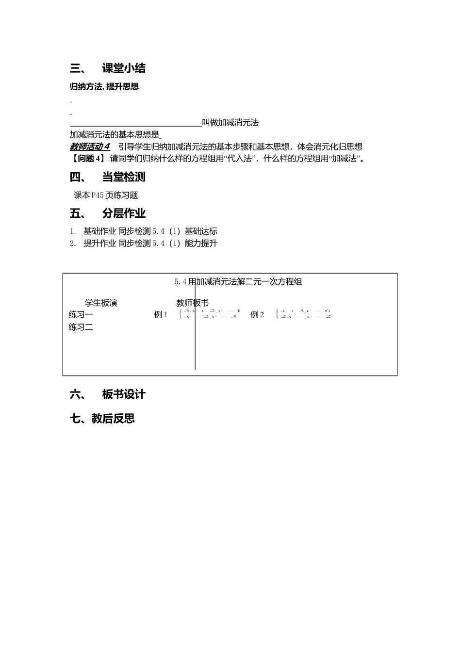 北京版初中数学七年级下册-京改版七年级下册第6章《6.4 用加减消元法解二元一次方程组》教学设计.doc_第2页