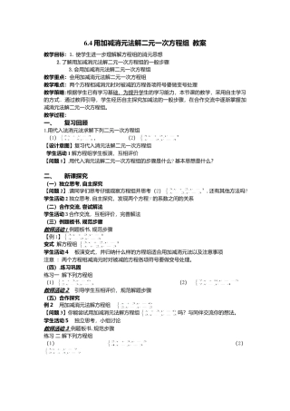 北京版初中数学七年级下册-京改版七年级下册第6章《6.4 用加减消元法解二元一次方程组》教学设计.doc
