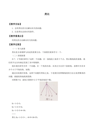 北京版初中数学七年级下册-类比_教案1.docx