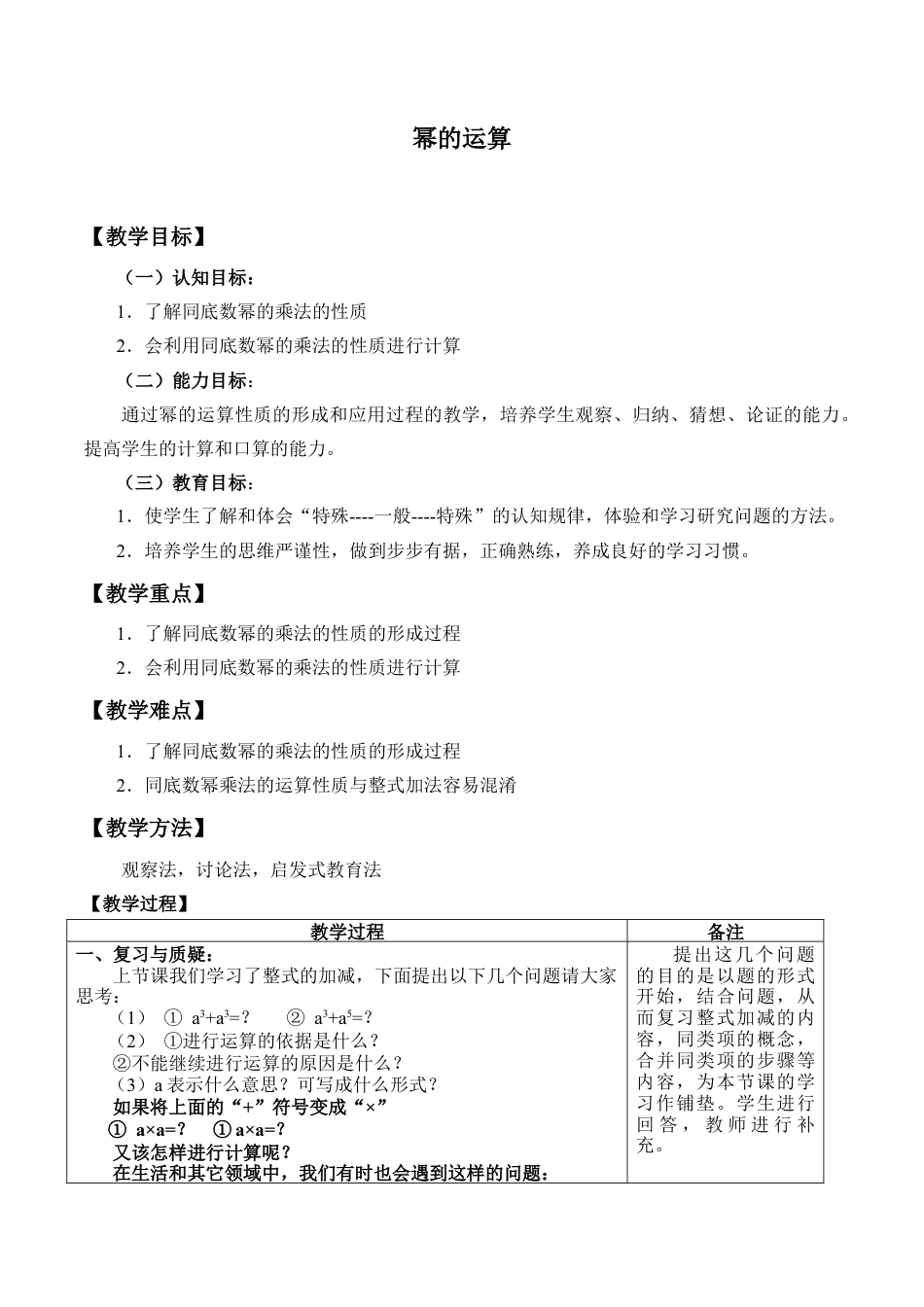 北京版初中数学七年级下册-幂的运算_教案1.doc_第1页