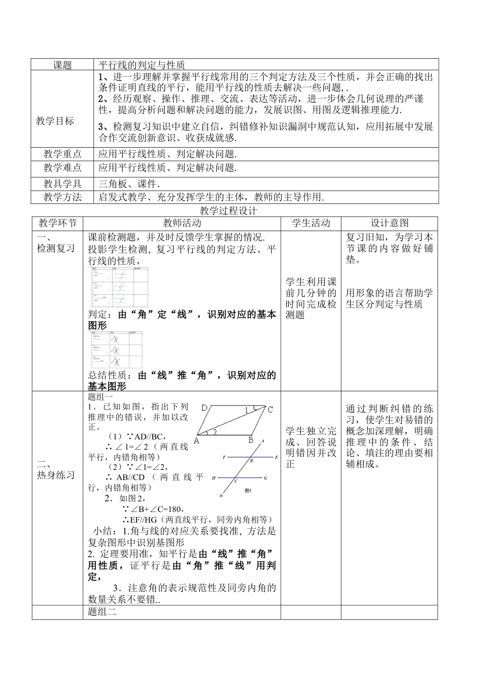 北京版初中数学七年级下册-平行线的判定、性质的综合运用.doc_第1页