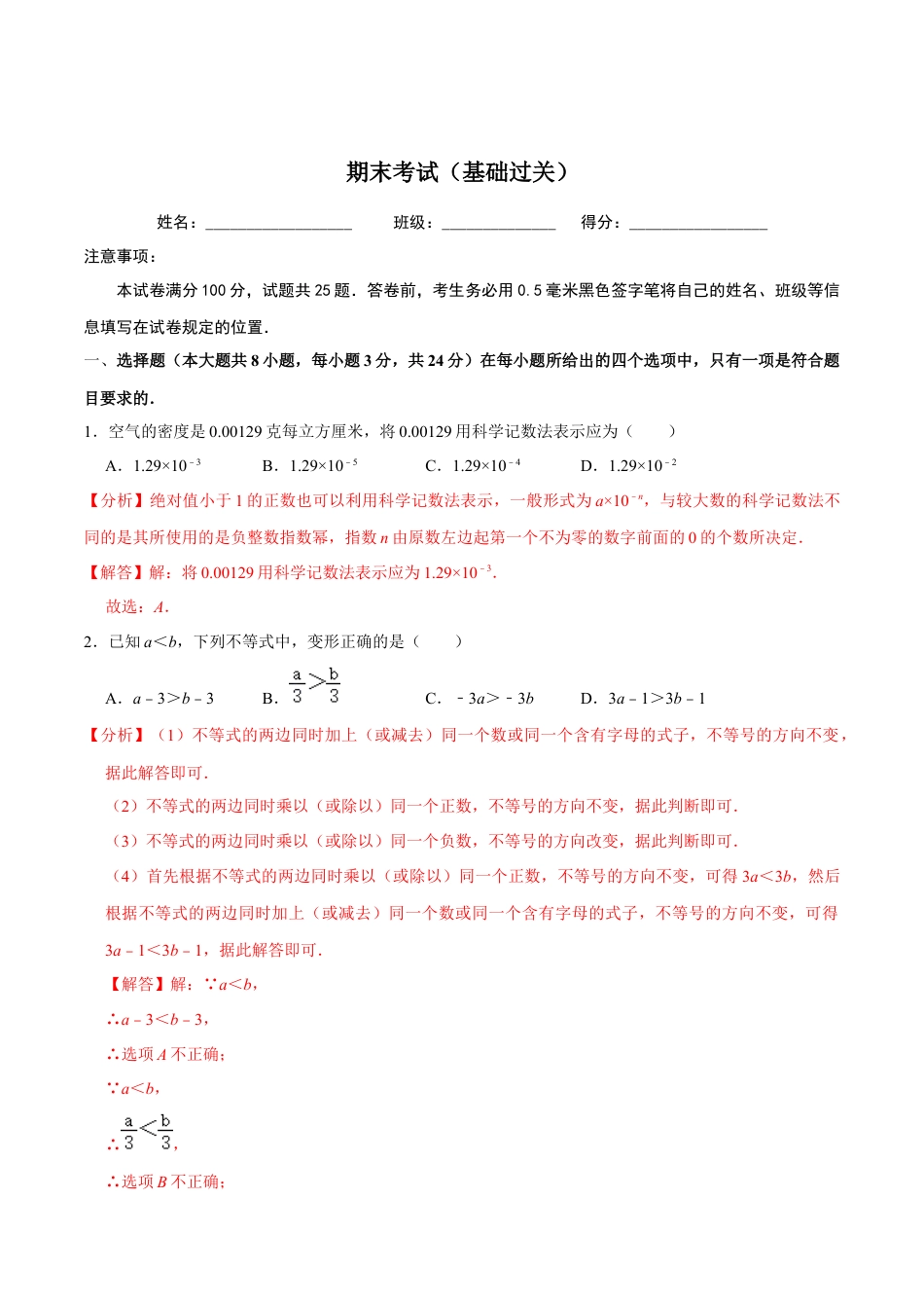 北京版初中数学七年级下册-期末考试（基础过关）-（解析版）（京改版）.docx_第1页