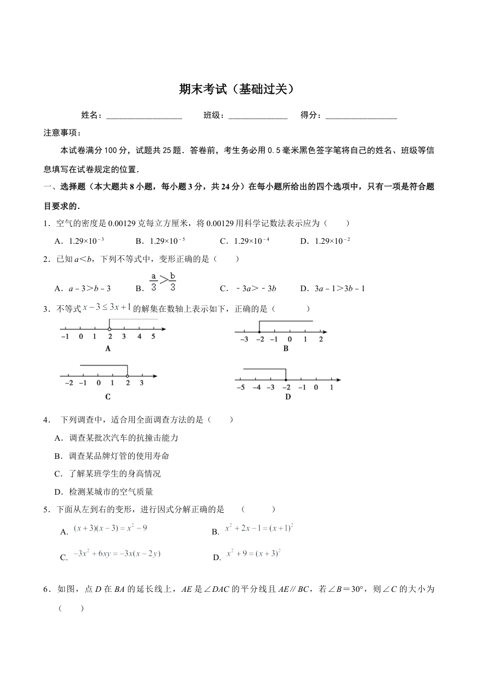 北京版初中数学七年级下册-期末考试（基础过关）-（原卷版）（京改版）.docx_第1页