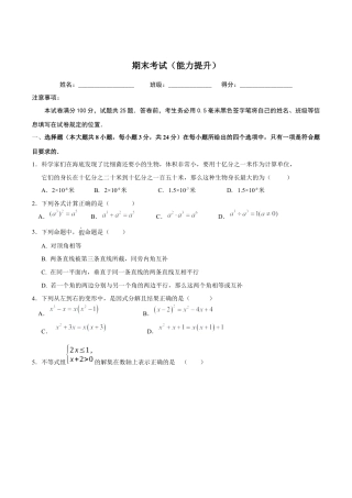 北京版初中数学七年级下册-期末考试（能力提升）-（原卷版）（京改版）.docx