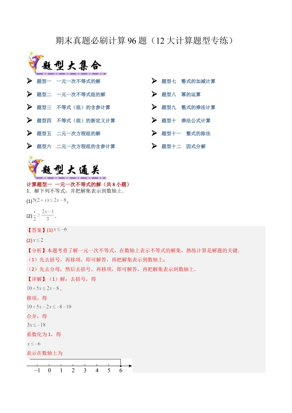 北京版初中数学七年级下册-期末真题必刷计算96题（12个考点专练）（教师版）.docx_第1页