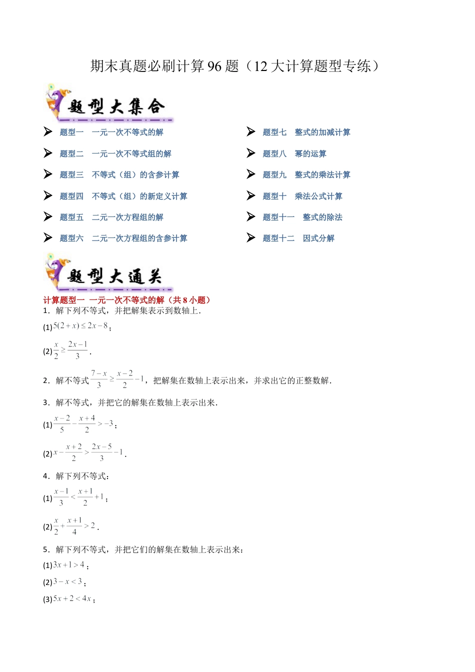 北京版初中数学七年级下册-期末真题必刷计算96题（12个考点专练）（学生版）.docx_第1页