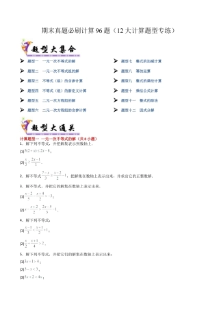北京版初中数学七年级下册-期末真题必刷计算96题（12个考点专练）（学生版）.docx