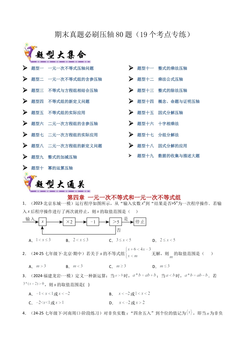北京版初中数学七年级下册-期末真题必刷压轴86题（19个考点专练）（学生版）.docx_第1页