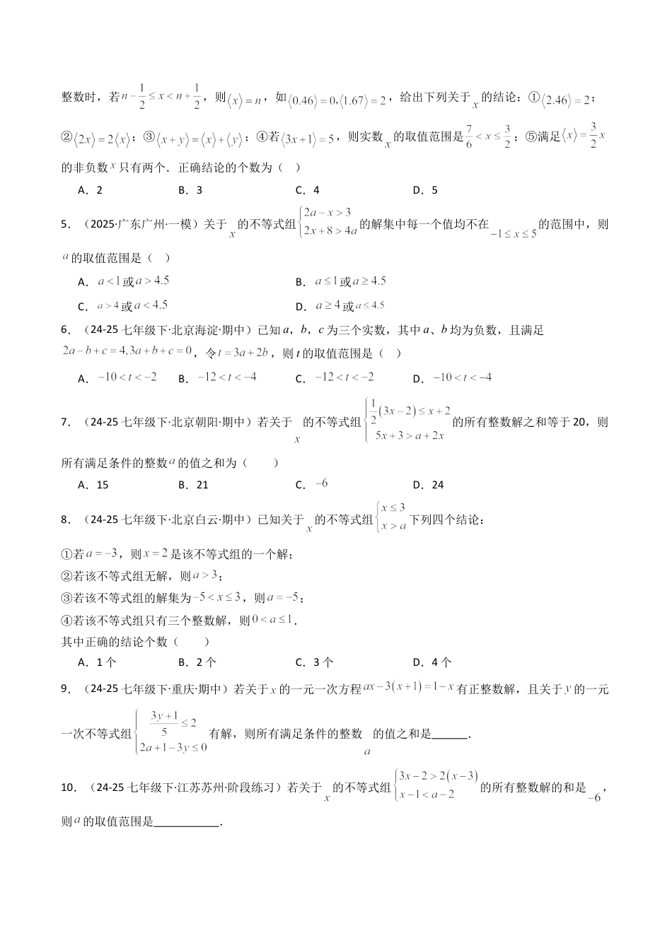 北京版初中数学七年级下册-期末真题必刷压轴86题（19个考点专练）（学生版）.docx_第2页