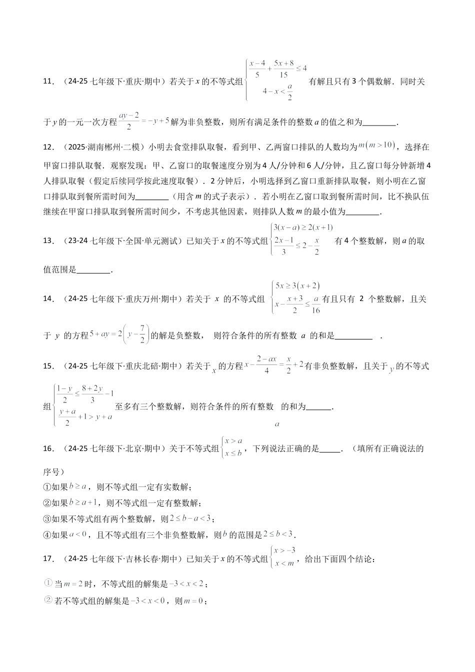 北京版初中数学七年级下册-期末真题必刷压轴86题（19个考点专练）（学生版）.docx_第3页