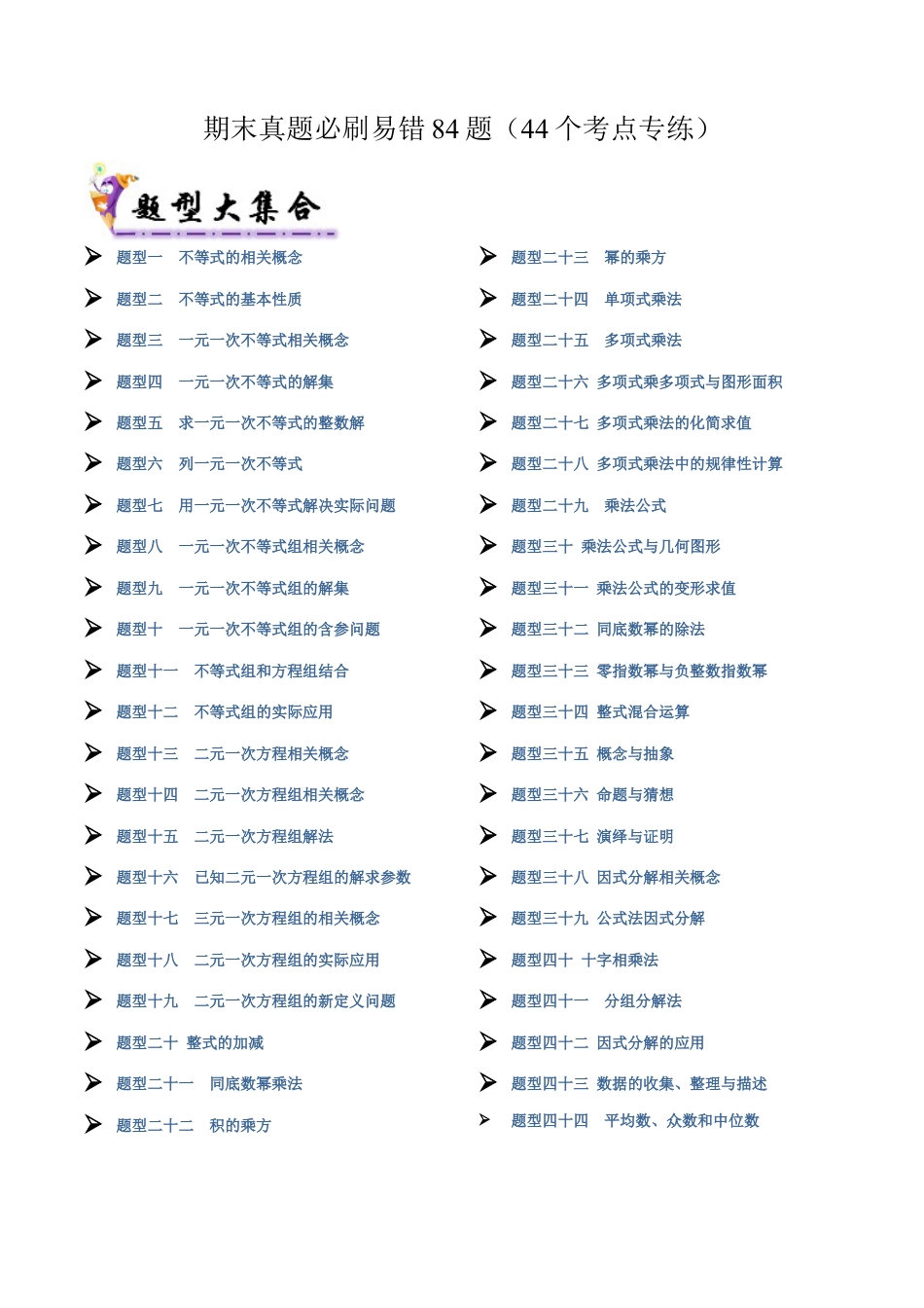 北京版初中数学七年级下册-期末真题必刷易错117题（44个考点专练）（学生版）.docx_第1页