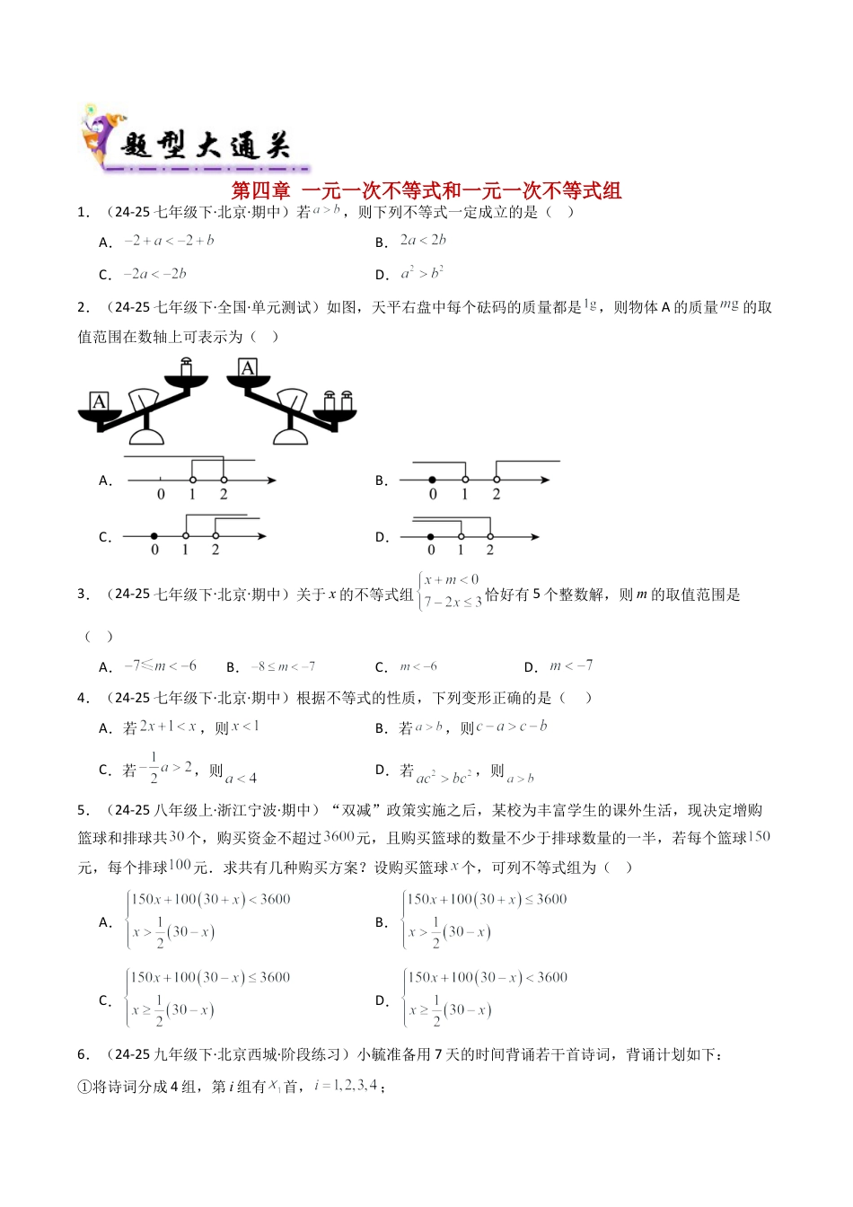 北京版初中数学七年级下册-期末真题必刷易错117题（44个考点专练）（学生版）.docx_第2页