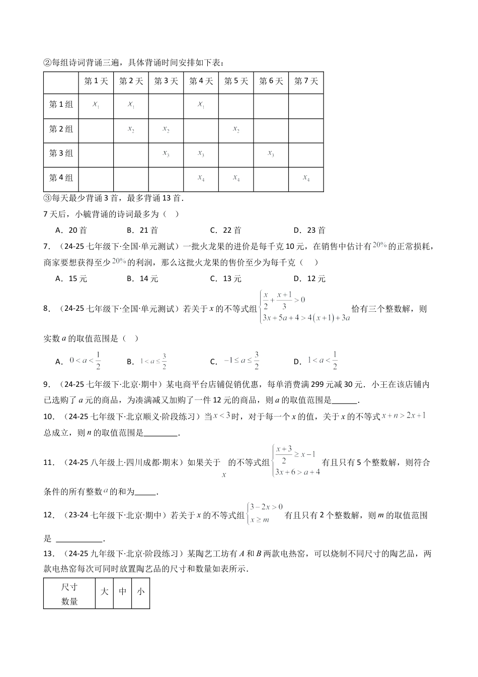北京版初中数学七年级下册-期末真题必刷易错117题（44个考点专练）（学生版）.docx_第3页