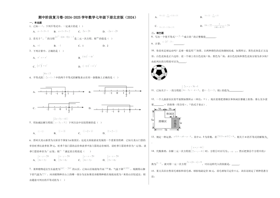 北京版初中数学七年级下册-期中阶段复习卷-2024-2025学年北京版（2024）数学七年级下册 .docx_第1页
