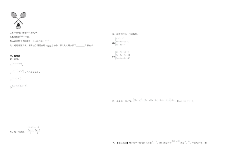 北京版初中数学七年级下册-期中阶段复习卷-2024-2025学年北京版（2024）数学七年级下册 .docx_第2页
