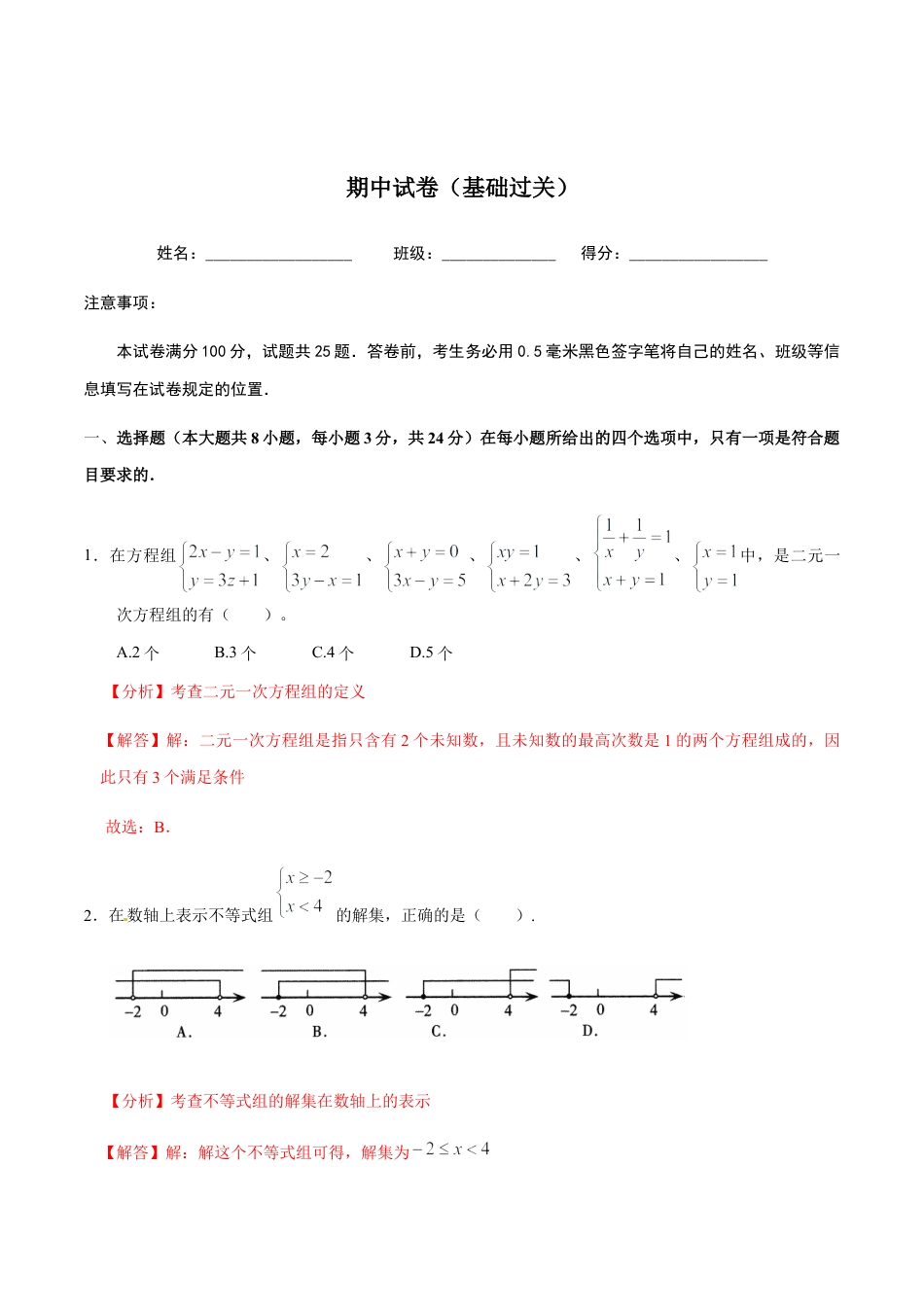 北京版初中数学七年级下册-期中考试（基础过关）-（解析版）（京改版）.docx_第1页