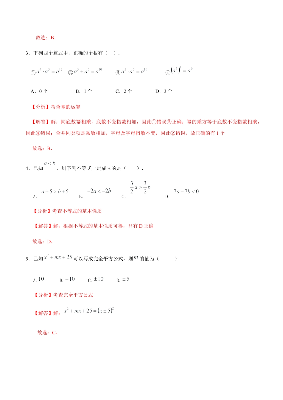 北京版初中数学七年级下册-期中考试（基础过关）-（解析版）（京改版）.docx_第2页