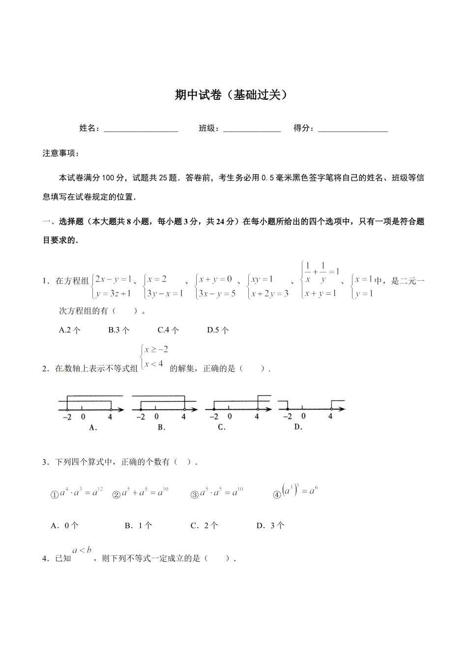 北京版初中数学七年级下册-期中考试（基础过关）-（原卷版）（京改版）.docx_第1页