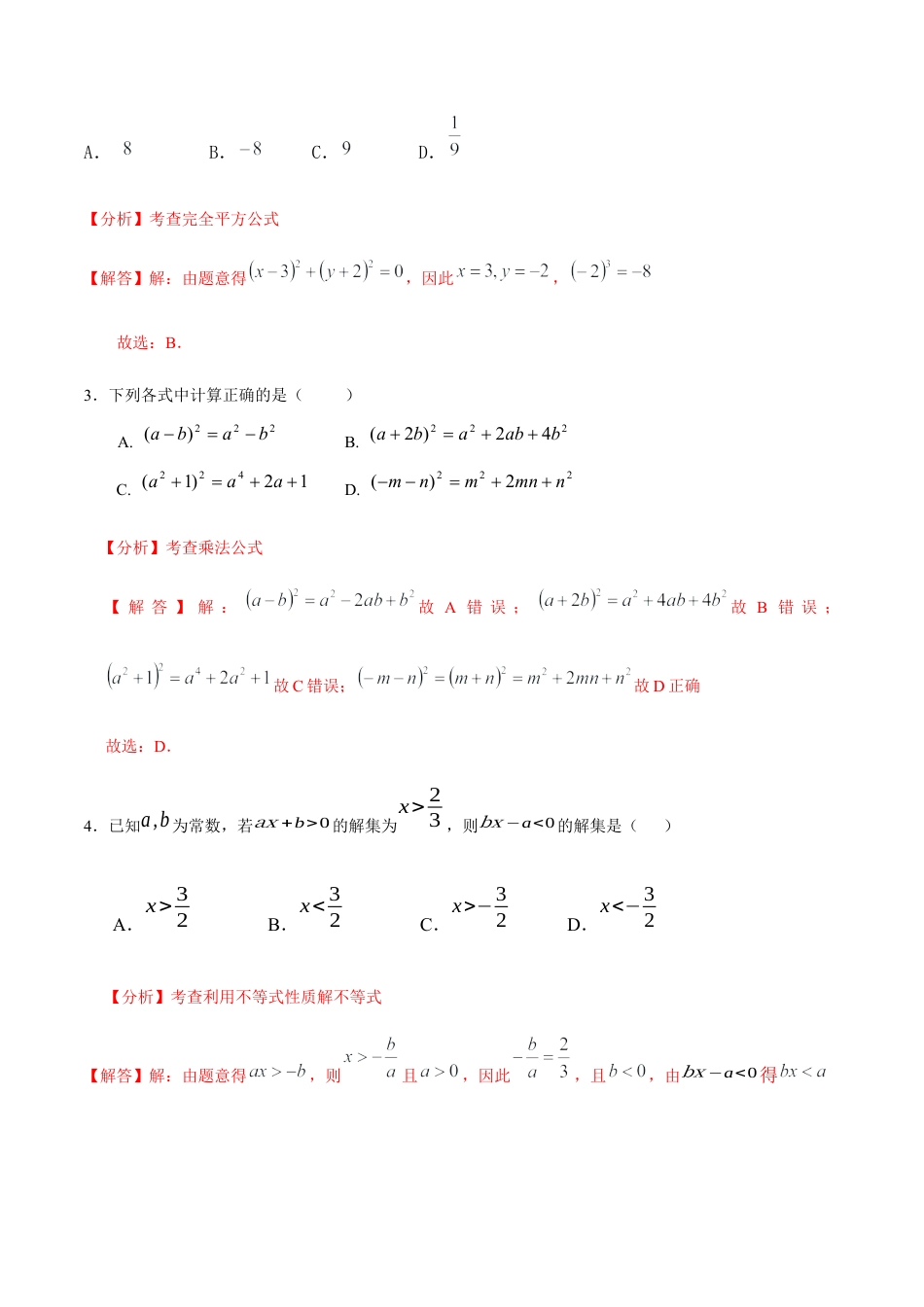 北京版初中数学七年级下册-期中考试（能力提升）-（解析版）（京改版）.docx_第2页