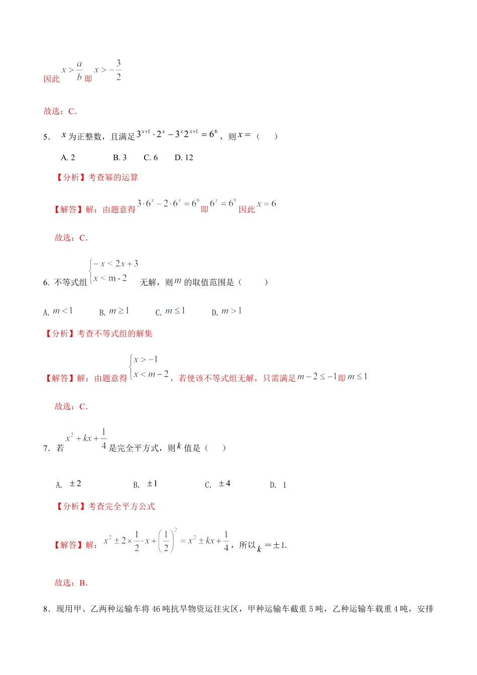 北京版初中数学七年级下册-期中考试（能力提升）-（解析版）（京改版）.docx_第3页