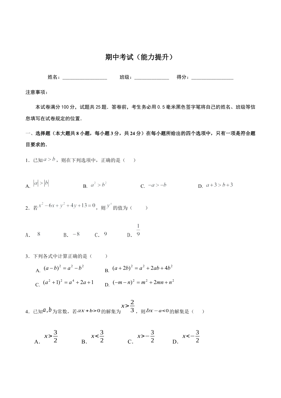 北京版初中数学七年级下册-期中考试（能力提升）-（原卷版）（京改版）.docx_第1页