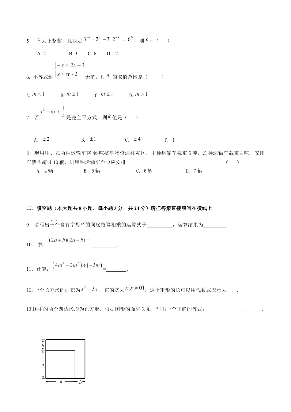 北京版初中数学七年级下册-期中考试（能力提升）-（原卷版）（京改版）.docx_第2页
