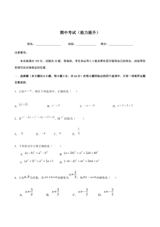 北京版初中数学七年级下册-期中考试（能力提升）-（原卷版）（京改版）.docx