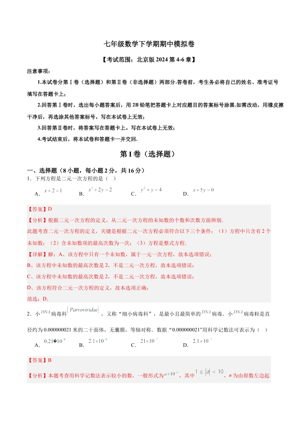 北京版初中数学七年级下册-期中模拟卷（考试范围：北京版2024第4~6章）（解析版）.docx_第1页