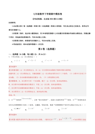 北京版初中数学七年级下册-期中模拟卷（考试范围：北京版2024第4~6章）（解析版）.docx