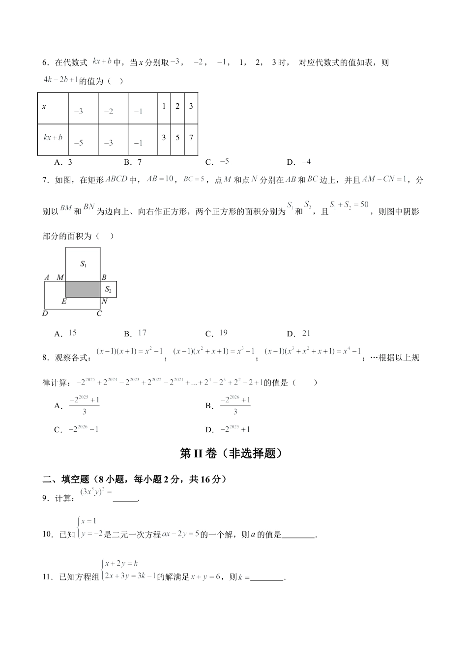 北京版初中数学七年级下册-期中模拟卷（考试范围：北京版2024第4~6章）（原卷版）.docx_第2页