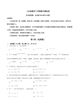 北京版初中数学七年级下册-期中模拟卷（考试范围：北京版2024第4~6章）（原卷版）.docx