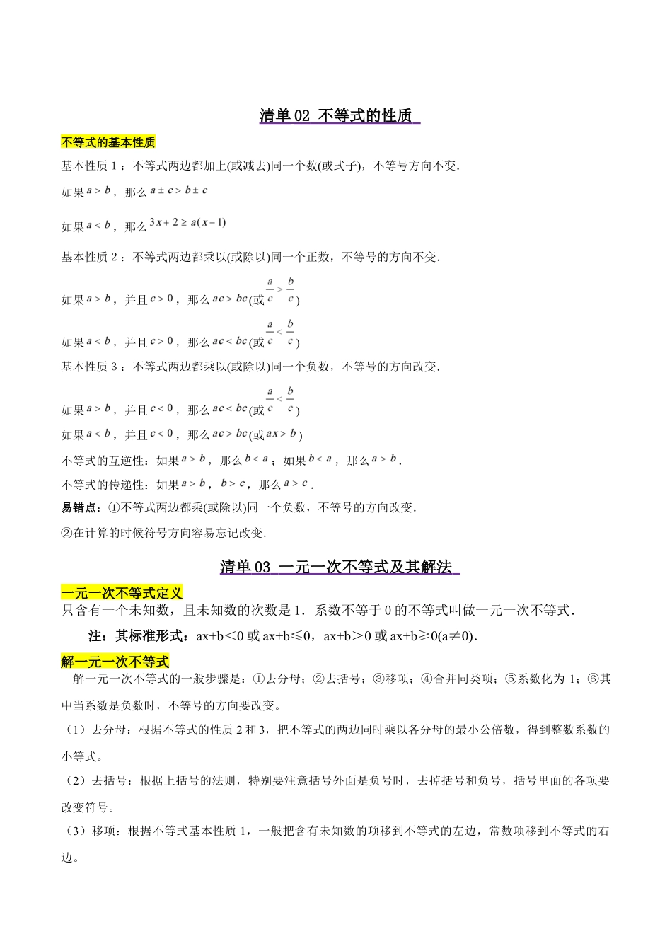 北京版初中数学七年级下册-清单01 一元一次不等式和一元一次不等式组（5个考点清单+16种题型解读）（教师版）.docx_第2页