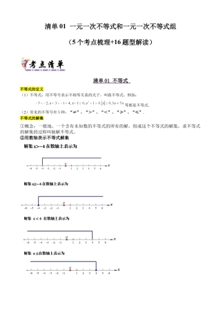北京版初中数学七年级下册-清单01 一元一次不等式和一元一次不等式组（5个考点清单+16种题型解读）（教师版）.docx