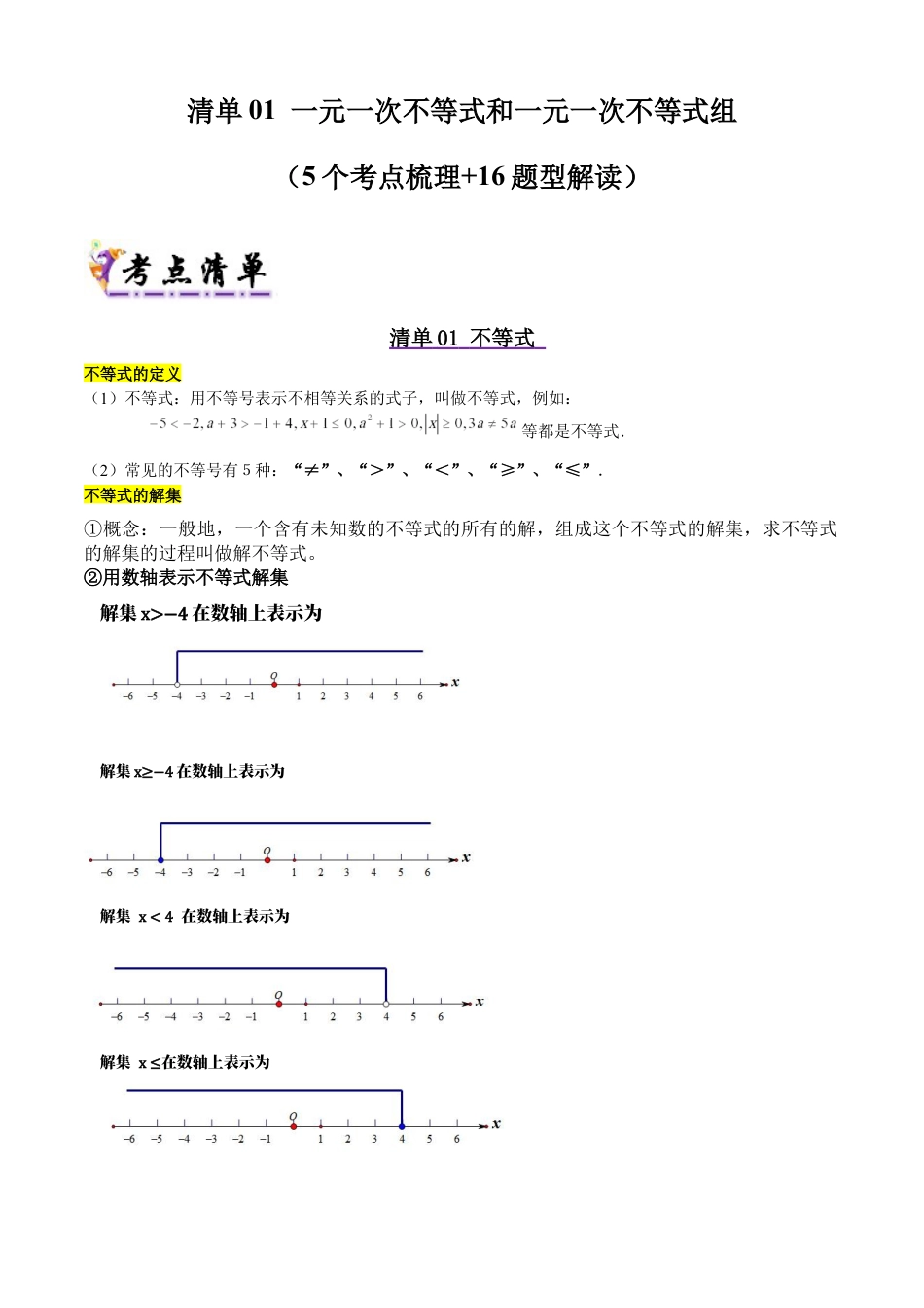 北京版初中数学七年级下册-清单01 一元一次不等式和一元一次不等式组（5个考点清单+16种题型解读）（学生版）.docx_第1页