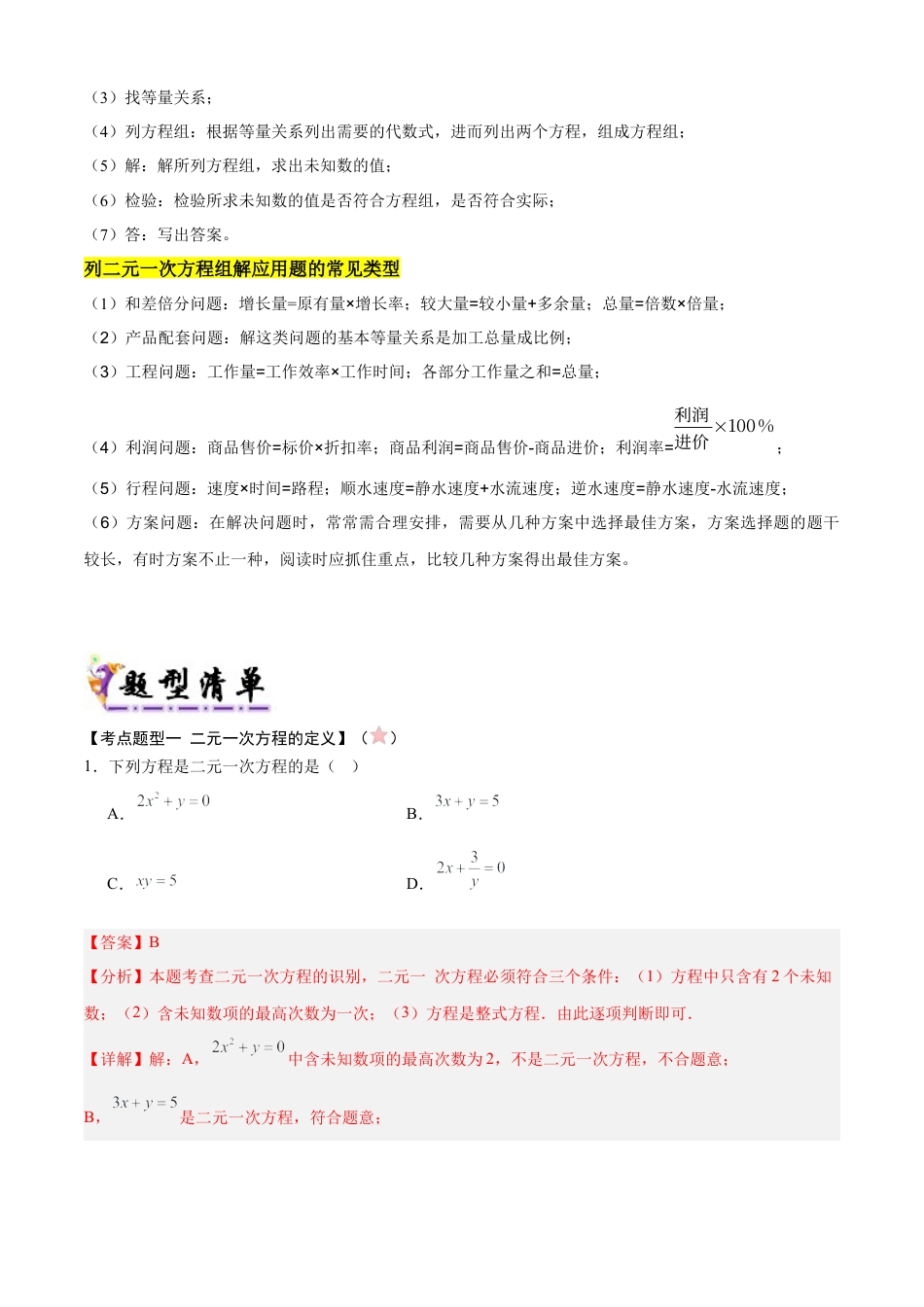 北京版初中数学七年级下册-清单02 二元一次方程组（4个考点清单+18种题型解读）（教师版）.docx_第3页