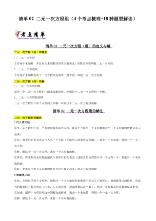 北京版初中数学七年级下册-清单02 二元一次方程组（4个考点清单+18种题型解读）（教师版）.docx