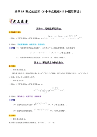 北京版初中数学七年级下册-清单03 整式的运算（6个考点清单+19种题型解读）（学生版）.docx