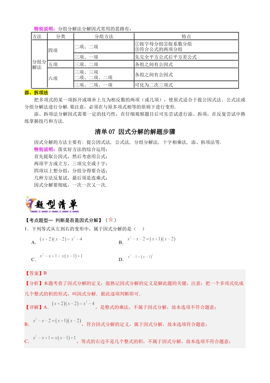 北京版初中数学七年级下册-清单05 因式分解（7个考点清单+15种题型解读）（教师版）.docx_第3页