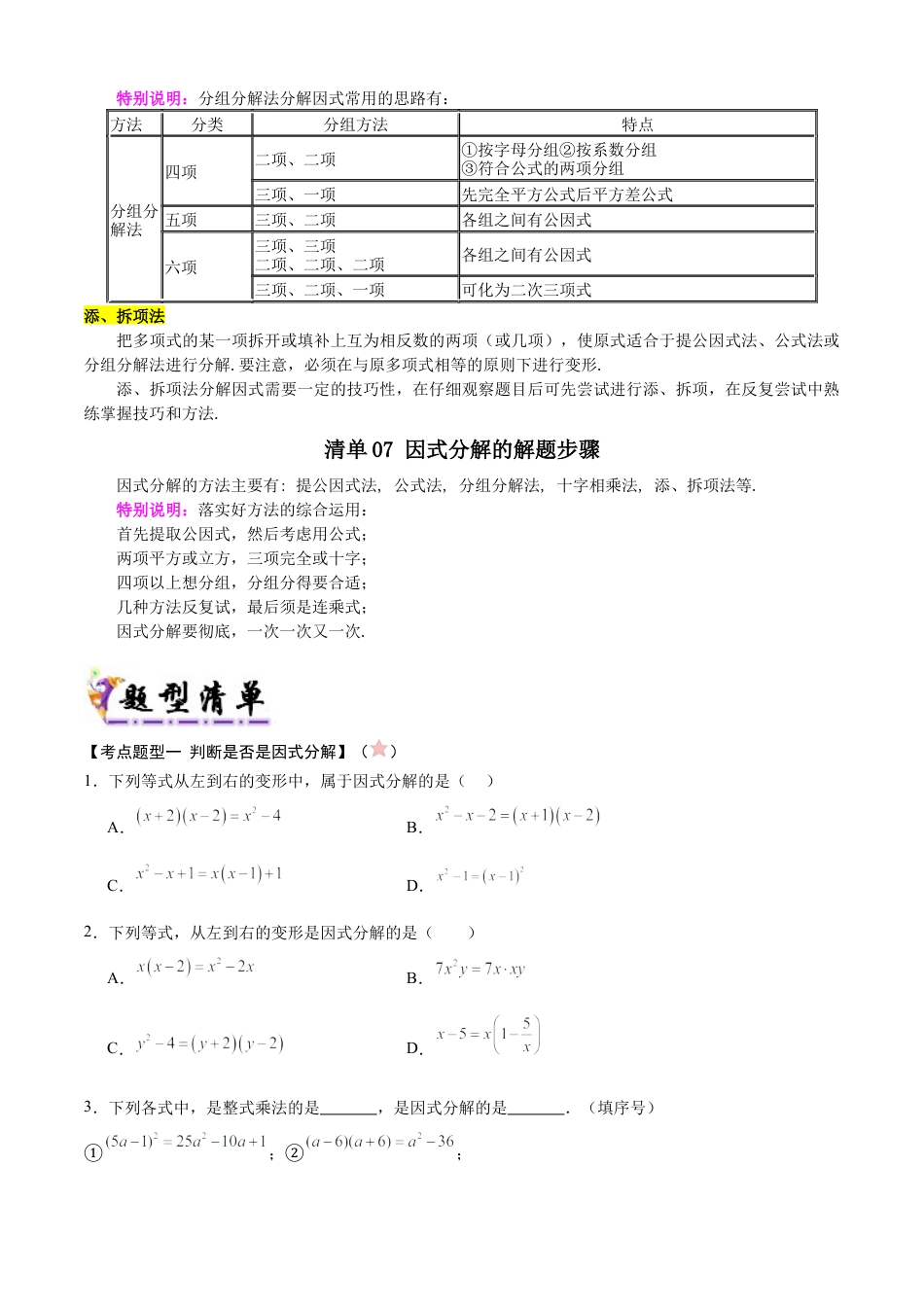 北京版初中数学七年级下册-清单05 因式分解（7个考点清单+15种题型解读）（学生版）.docx_第3页